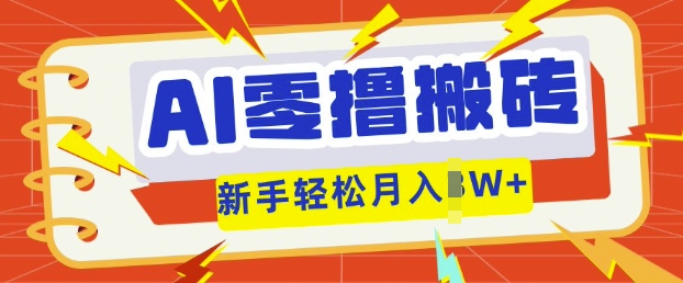 AI零撸搬砖项目玩法，有手就行， 3天必起号，复制粘贴简单月入过w-源创文化-轻创终点站