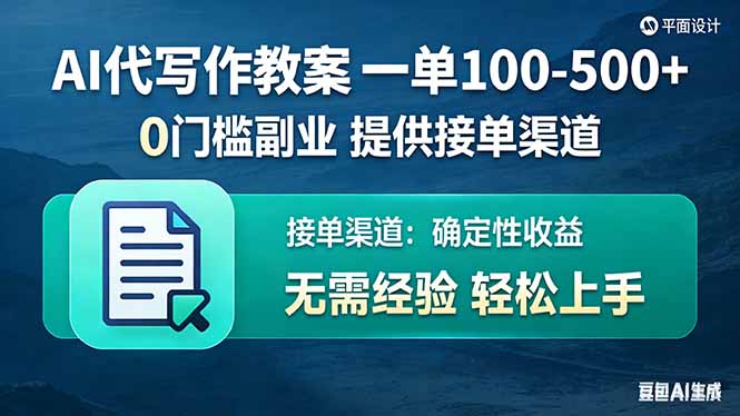 AI代写作教案，一单100-500+，提供接单渠道，0门槛副业！-源创文化-轻创终点站