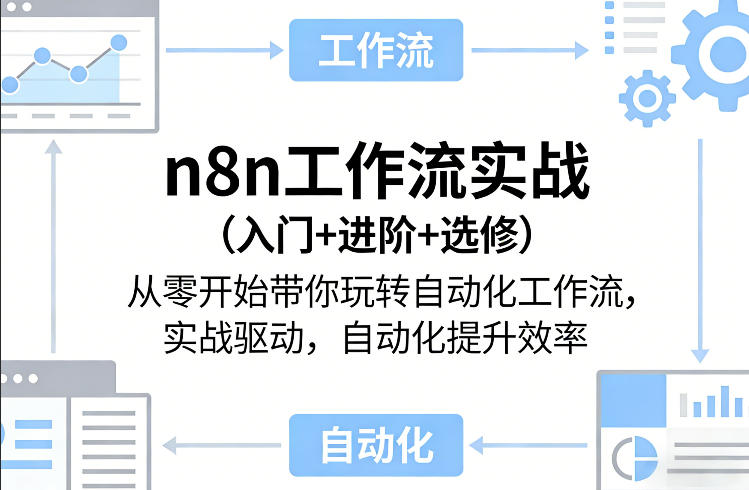 n8n工作流实战(入门+进阶+选修)从零开始带你玩转自动化工作流，实战驱动，自动化提升效率-源创文化-轻创终点站