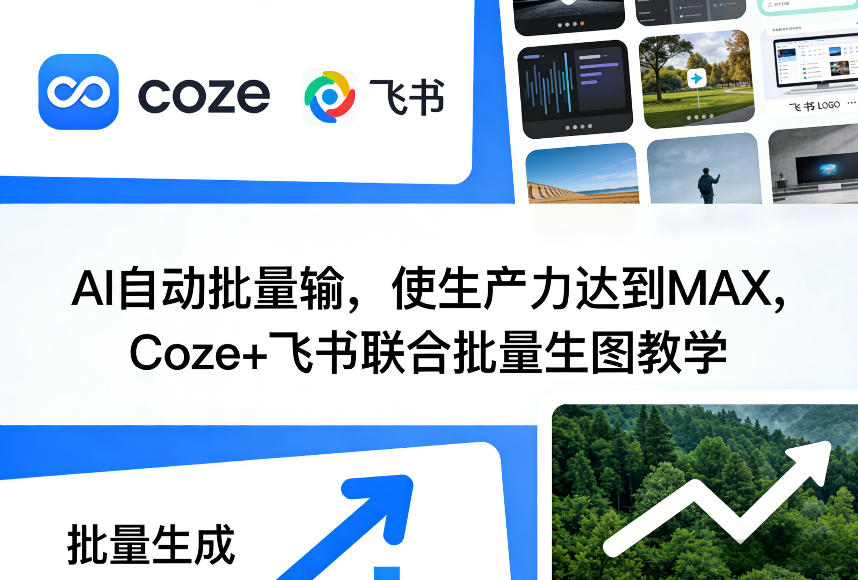 AI自动批量输，使生产力达到MAX，Coze+飞书联合批量生图教学-源创文化-轻创终点站