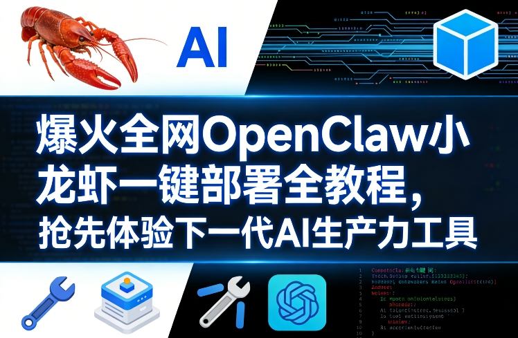 爆火全网OpenClaw小龙虾一键部署全教程，抢先体验下一代AI生产力工具-源创文化-轻创终点站