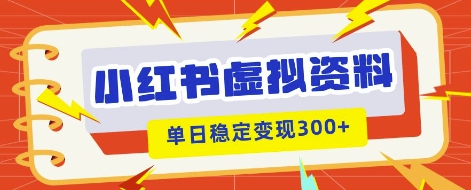 小红书虚拟项目新玩法，私域变现多张，教程+资料-源创文化-轻创终点站