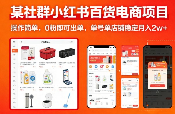 某社群小红书百货电商项目，操作简单，0粉即可出单，单号单店铺稳定月入2w+-源创文化-轻创终点站