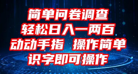 2025问卷调查项目，操作简单动动手指，每天轻松日入1张，识字就能操作-源创文化-轻创终点站