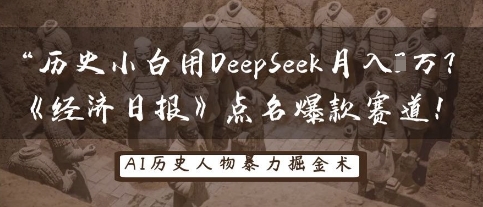 历史小白用DeepSeek月入3W？《经济日报》点名爆款赛道！-源创文化-轻创终点站