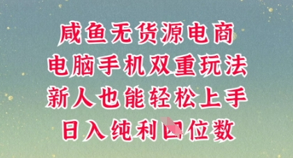 咸鱼无货源电商，多种运营方式，带你从零到一拿结果，可做代运营，也可软件一键发布【揭秘】-源创文化-轻创终点站