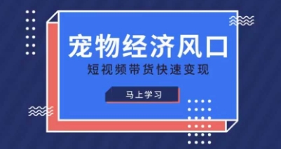 宠物赛道快速变现精品课，宠物经济风口，短视频带货快速变现-源创文化-轻创终点站