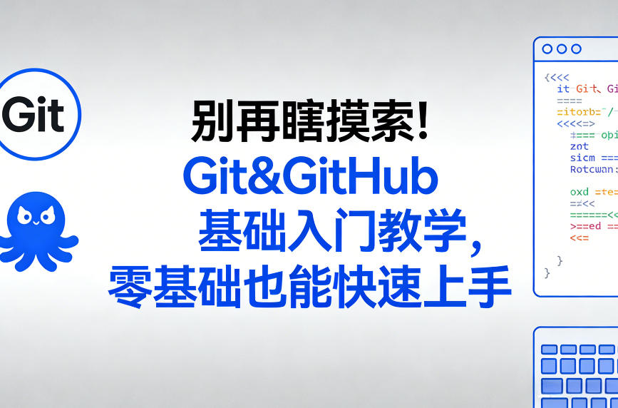 别再瞎摸索！Git&GitHub基础入门教学，零基础也能快速上手-源创文化-轻创终点站