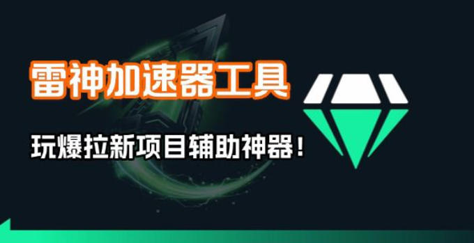 雷神加速器项目模拟器_无脑1分钟1条视频矩阵_疯狂报单打法【焚诀】-源创文化-轻创终点站