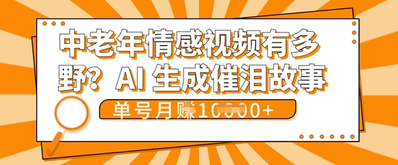 女儿远嫁黄昏恋戳中泪点!AI生成，0成本日更，单月靠社群变现 1w+(变现攻略拿走)-源创文化-轻创终点站