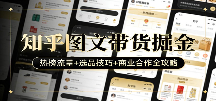 知乎图文带货掘金：热榜流量+选品技巧+商业合作全攻略-源创文化-轻创终点站