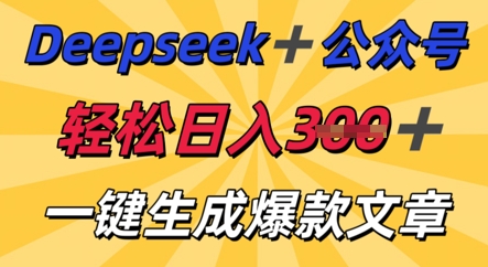 DeepSeek加公众号，轻松打造爆文，轻松日入3张-源创文化-轻创终点站