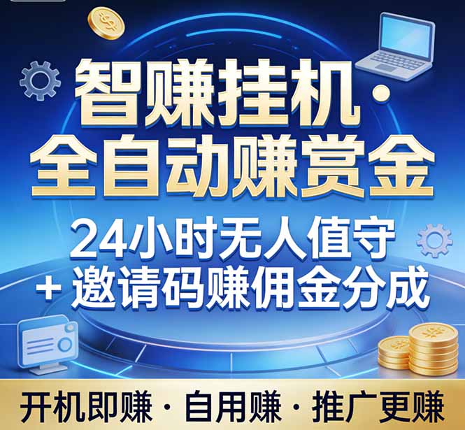 真正的副业：你睡觉，电脑帮你赚钱。不用人工、不用值守、全自动挂机赚赏金。单电脑日收益500+-源创文化-轻创终点站